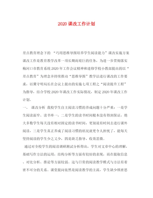 精编之委托书课改工作计划.docx