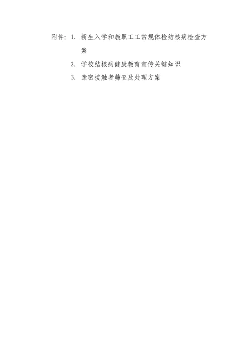 学校结核病防控工作规范.docx