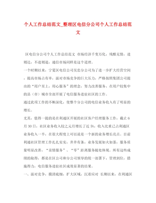 精编之个人工作总结范文_整理区电信分公司个人工作总结范文.docx