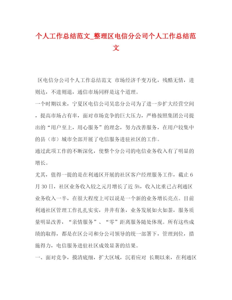 精编之个人工作总结范文_整理区电信分公司个人工作总结范文.docx