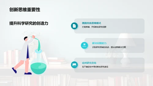 探索科研的创新之旅