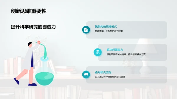 探索科研的创新之旅