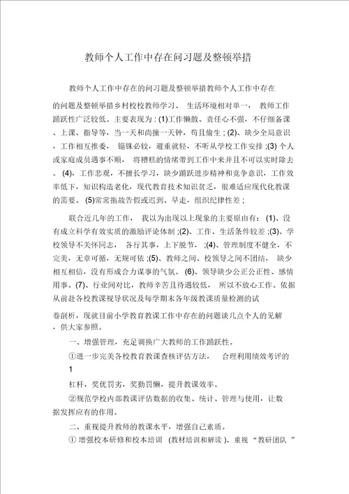 教师个人工作中存在问习题及整改措施