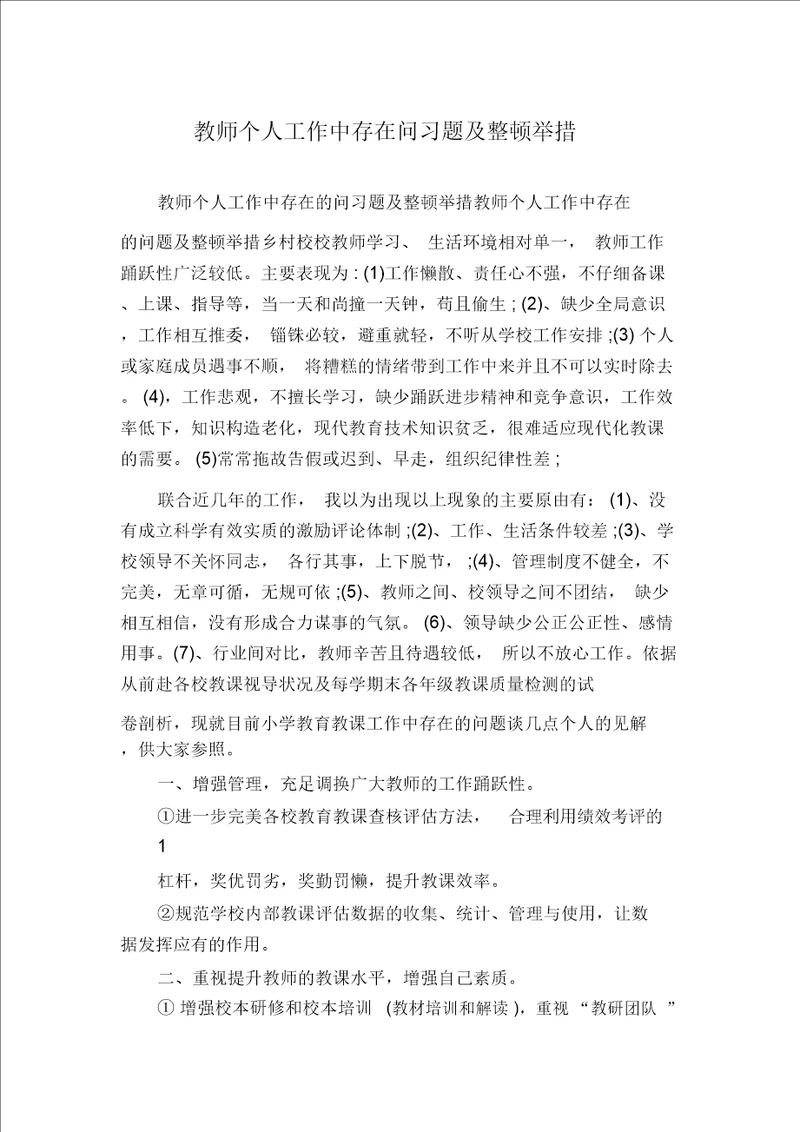 教师个人工作中存在问习题及整改措施