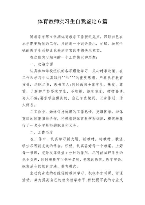 体育教师实习生自我鉴定6篇.docx