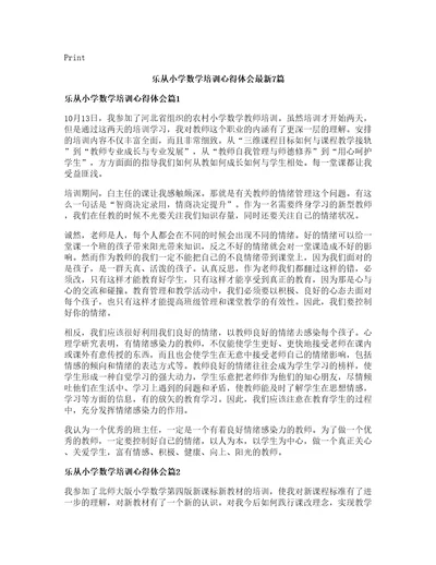 乐从小学数学培训心得体会篇