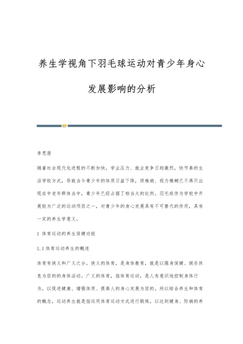 养生学视角下羽毛球运动对青少年身心发展影响的分析.docx