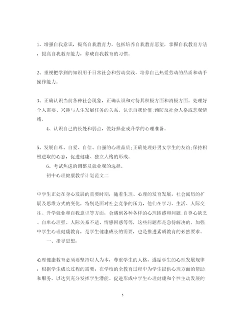 2022初中心理健康教学计划.docx