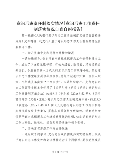 意识形态责任制落实情况[意识形态工作责任制落实情况自查自纠报告].docx