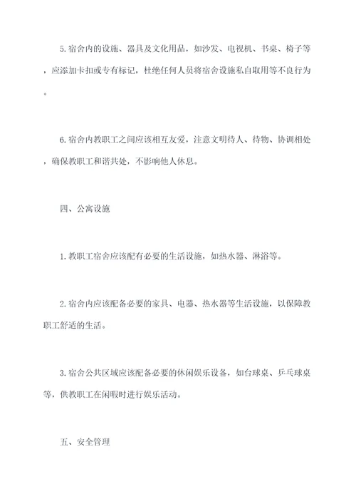 小学教师宿舍管理规定