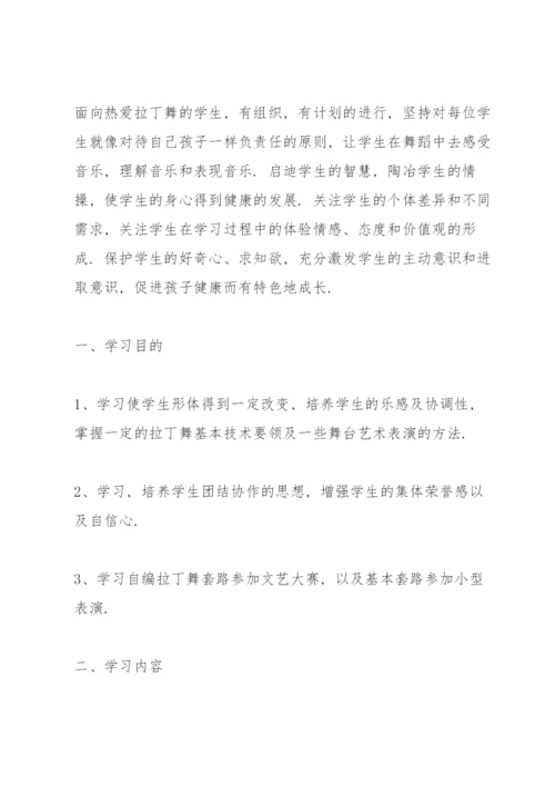 拉丁舞教学计划.docx