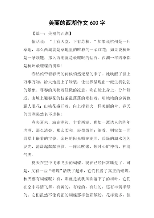 美丽的西湖作文600字.docx