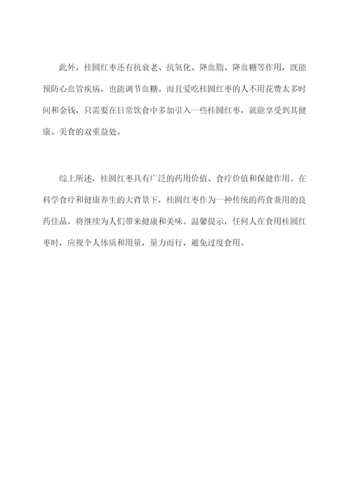 桂圆红枣的功效与作用