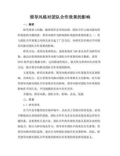 领导风格对团队合作效果的影响