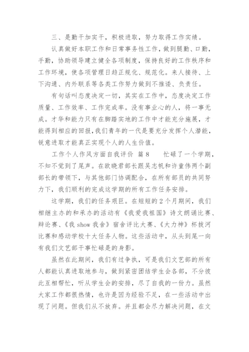 工作个人作风方面自我评价.docx