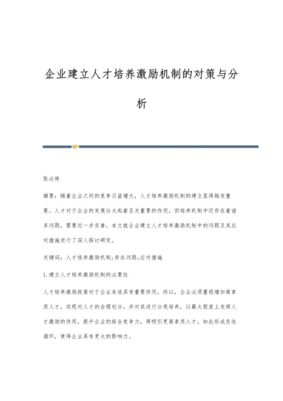 企业建立人才培养激励机制的对策与分析.docx