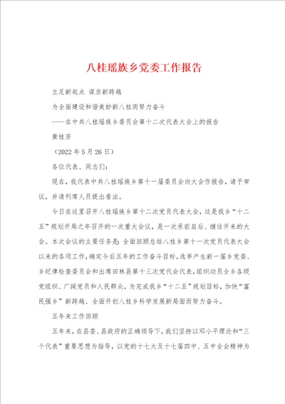 八桂瑶族乡党委工作报告