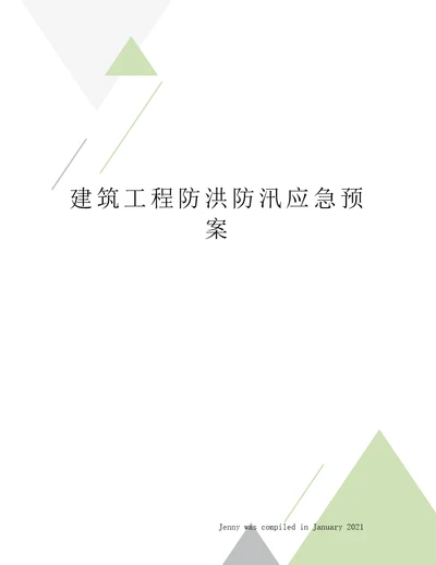 建筑工程防洪防汛应急预案