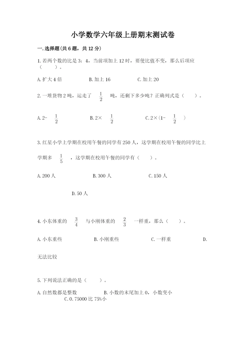 小学数学六年级上册期末测试卷含答案解析.docx