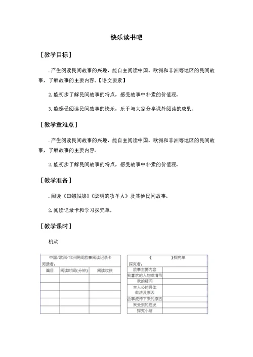 部编版五年级上语文快乐读书吧（教案+反思）