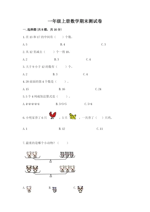 一年级上册数学期末测试卷附参考答案（黄金题型）.docx