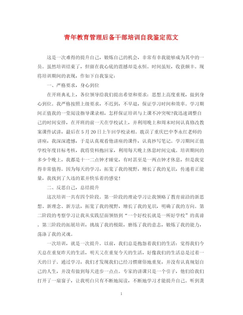 精编之青年教育管理后备干部培训自我鉴定范文.docx