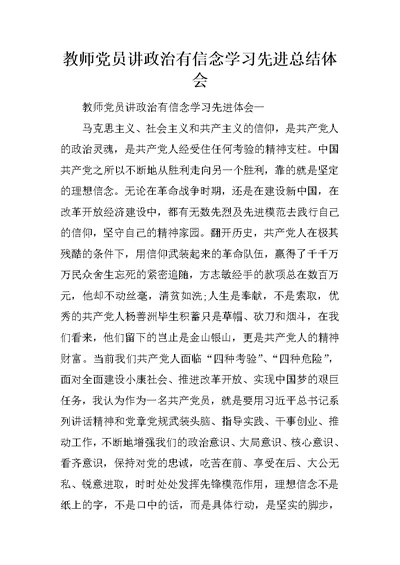 教师党员讲政治有信念学习先进总结体会