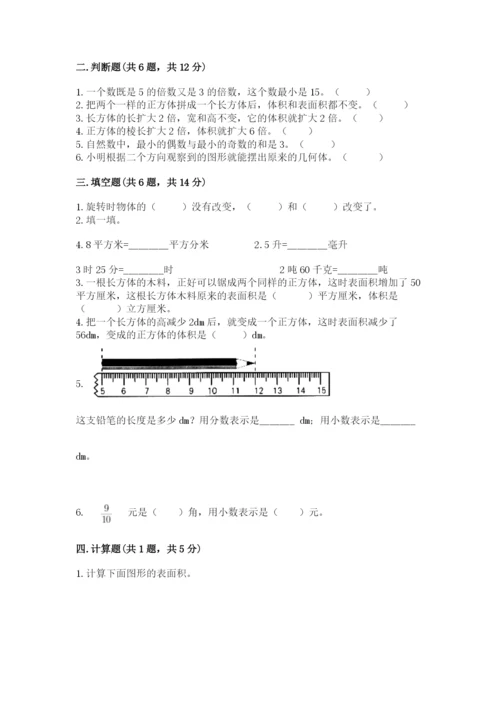 人教版五年级下册数学期末测试卷（培优b卷）.docx