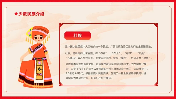 红色卡通中国风中国民族介绍主题班会PPT民族团结