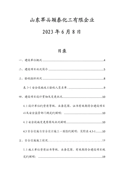 危险化学品建设项目竣工验收报告.docx