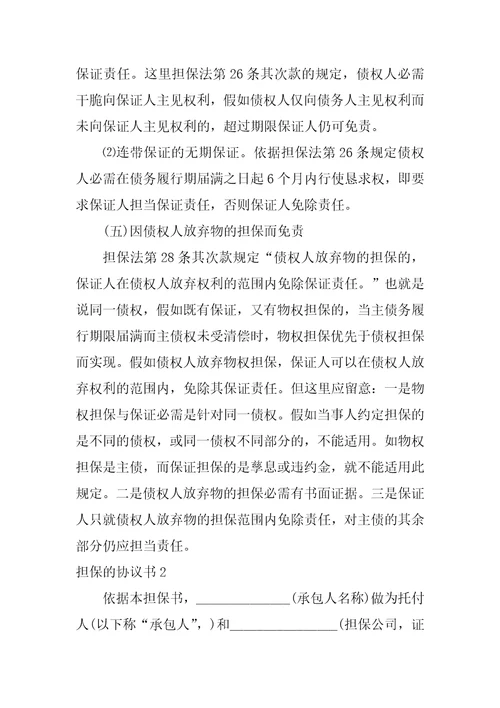 担保的协议书