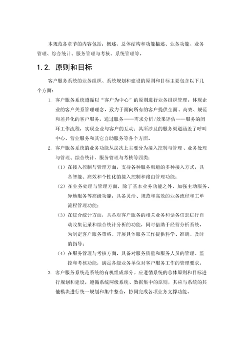 中国移动客户服务系统规范(1).docx