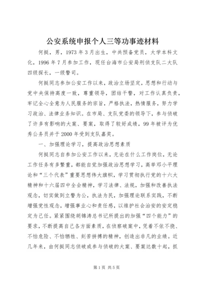 公安系统申报个人三等功事迹材料_1.docx