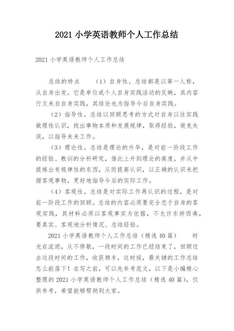 2021小学英语教师个人工作总结.docx
