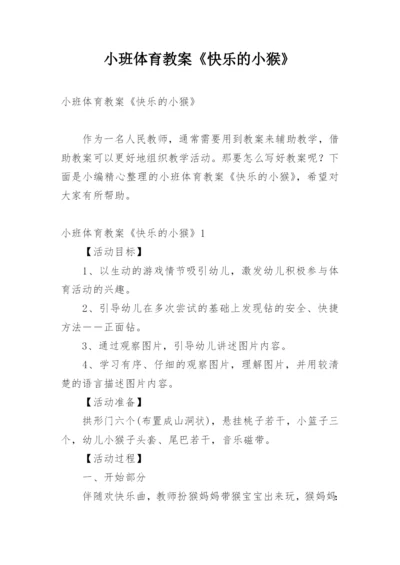 小班体育教案《快乐的小猴》.docx