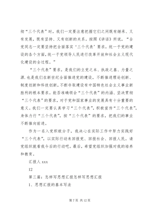 怎样写思想汇报？[模版].docx