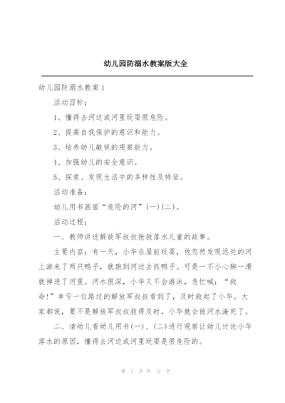 幼儿园防溺水教案版大全.docx