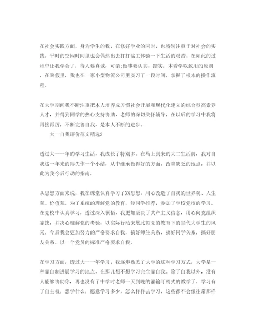 精编大一自我评价参考范文.docx