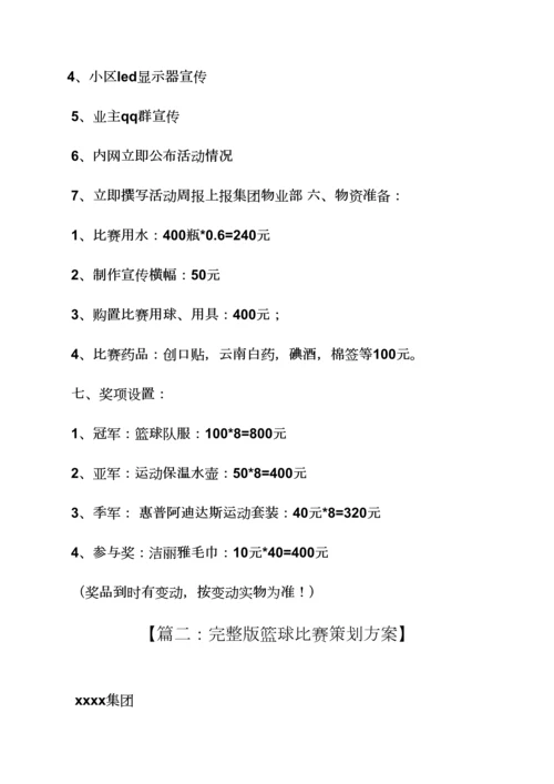 小区篮球赛专业策划专项方案.docx