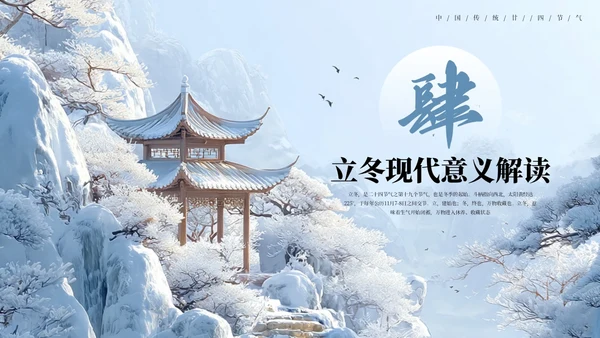 蓝色国风中国传统节日立冬节气PPT模板
