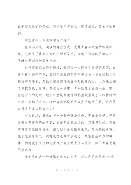 中国青年五四奖章学习心得.docx