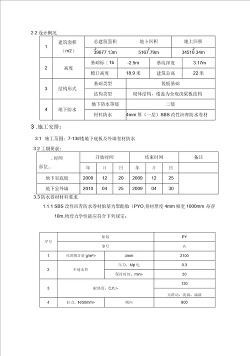 l蒋辛屯713楼地下卷材防水施工方案