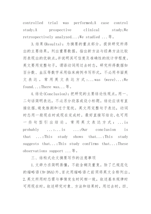 结构式医学论文摘要.docx