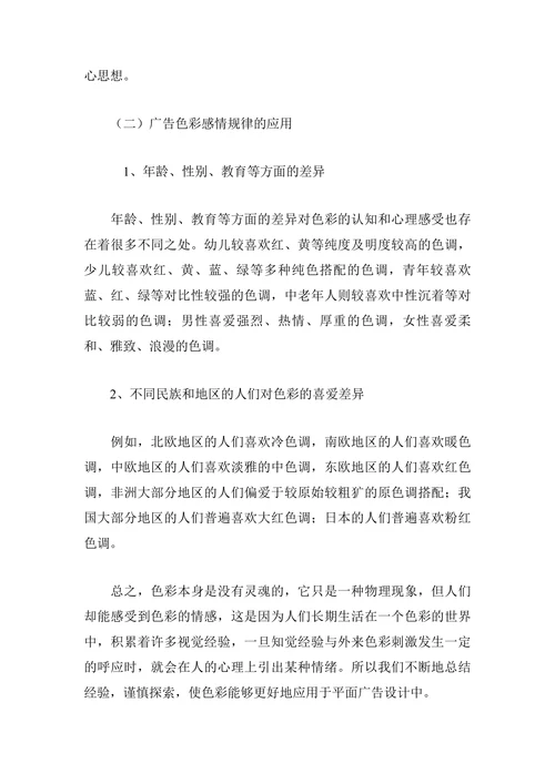浅谈色彩在平面广告设计中的应用