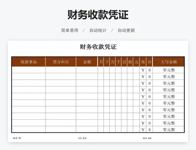 财务收款凭证