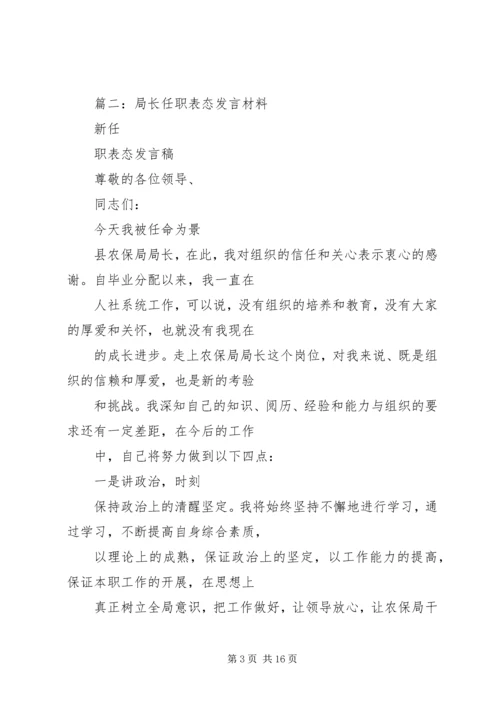 县安监局局长任职表态发言.docx