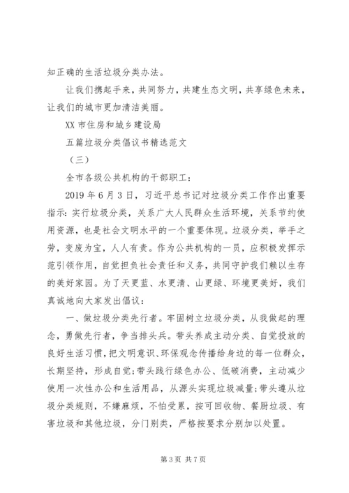 五篇垃圾分类倡议书精选范文.docx