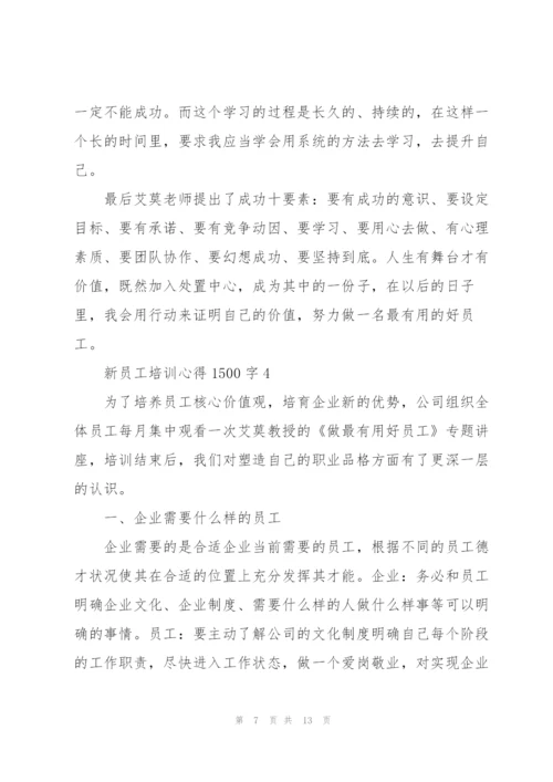 新员工培训个人心得1500字5篇.docx