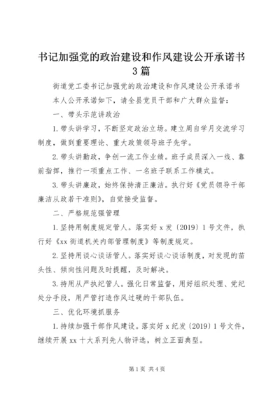 书记加强党的政治建设和作风建设公开承诺书3篇.docx