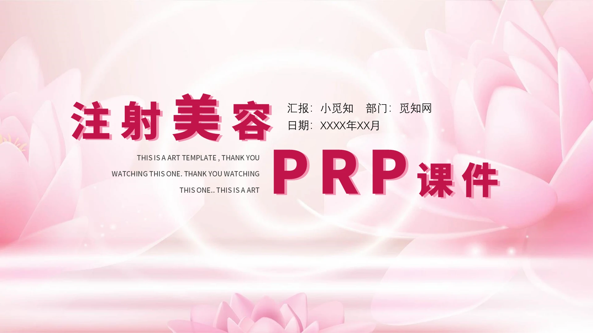 粉红色时尚简约注射美容PRP课件PPT模板